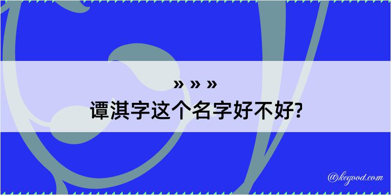 谭淇字这个名字好不好?