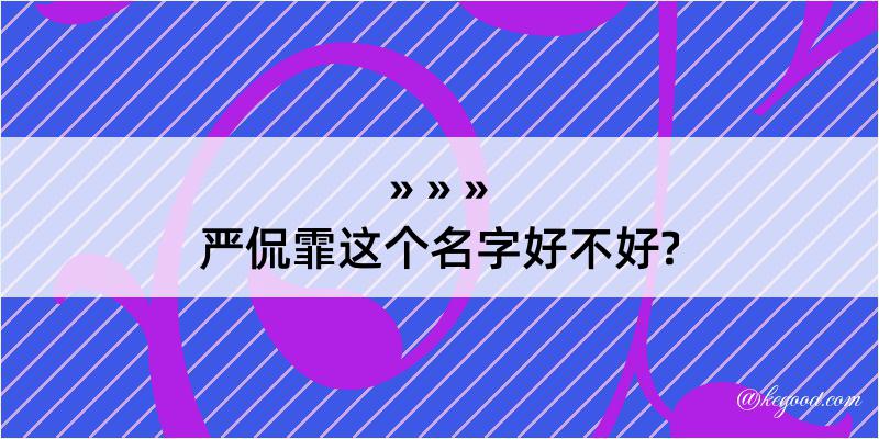 严侃霏这个名字好不好?