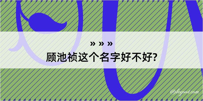 顾池祯这个名字好不好?