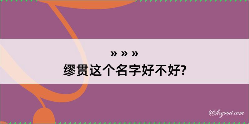 缪贯这个名字好不好?