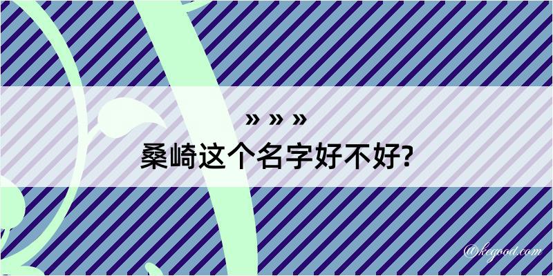 桑崎这个名字好不好?