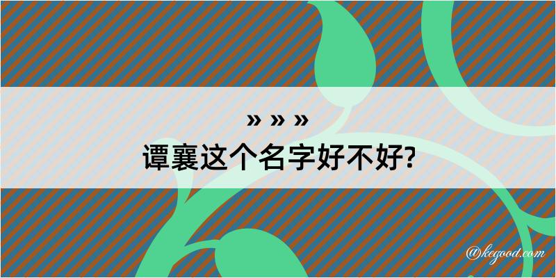 谭襄这个名字好不好?