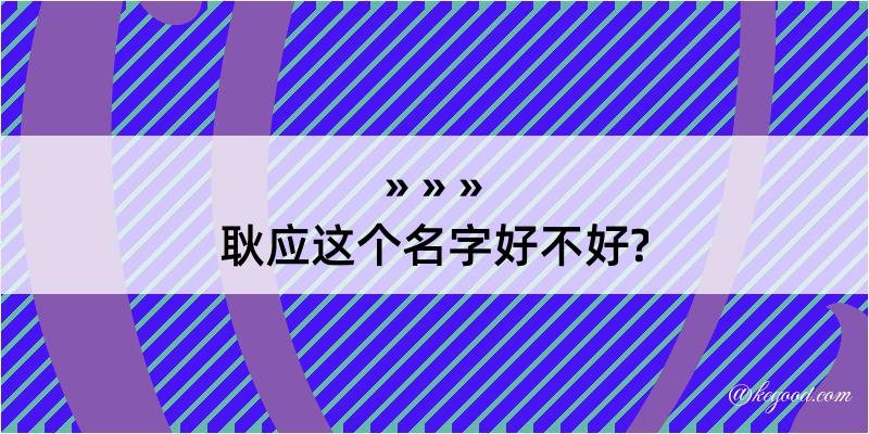 耿应这个名字好不好?