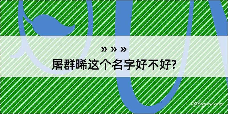 屠群晞这个名字好不好?