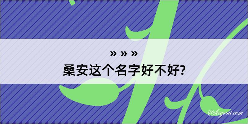 桑安这个名字好不好?