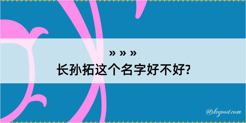 长孙拓这个名字好不好?