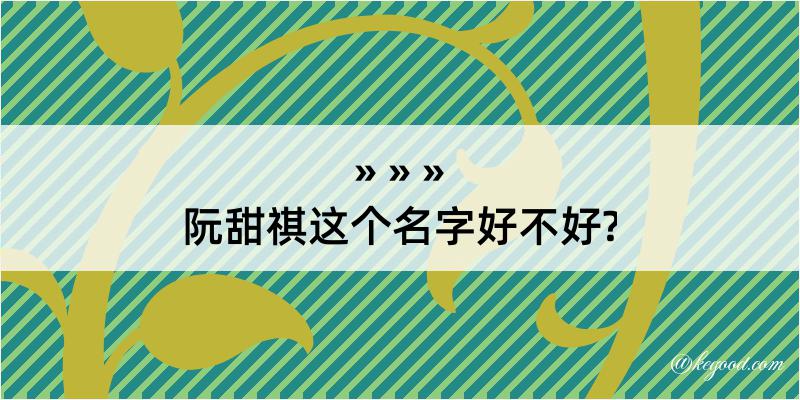 阮甜祺这个名字好不好?