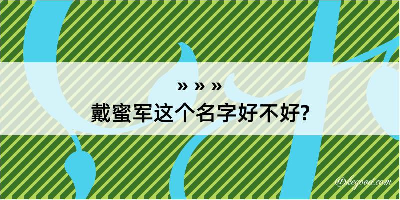 戴蜜军这个名字好不好?