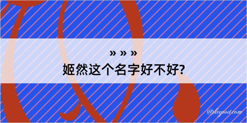 姬然这个名字好不好?