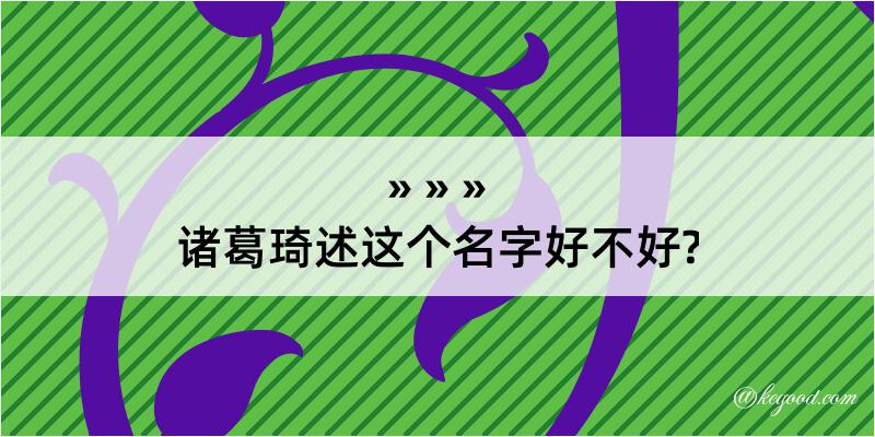 诸葛琦述这个名字好不好?