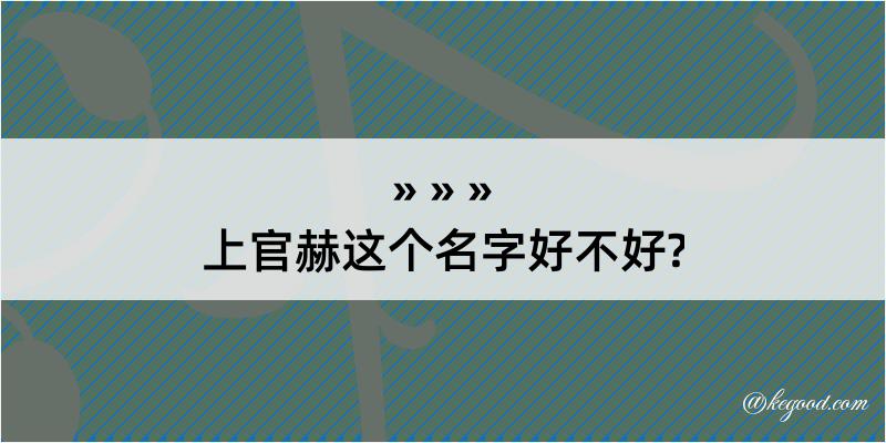 上官赫这个名字好不好?