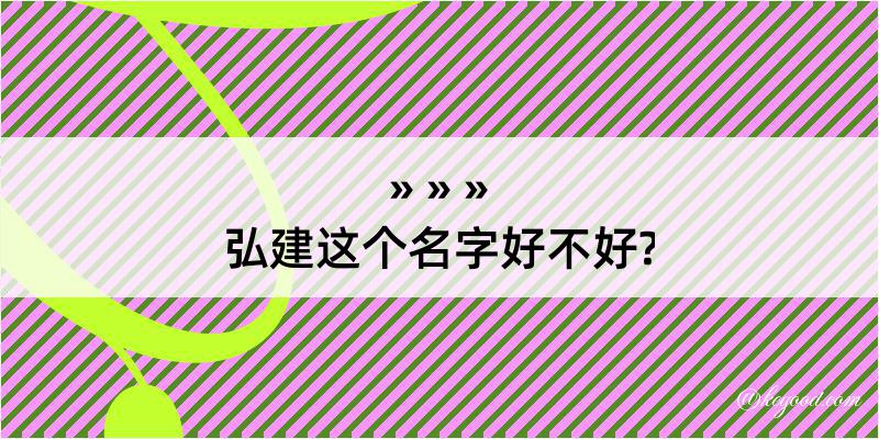 弘建这个名字好不好?