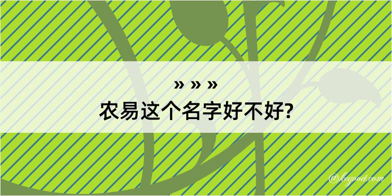 农易这个名字好不好?