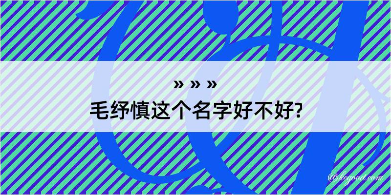 毛纾慎这个名字好不好?