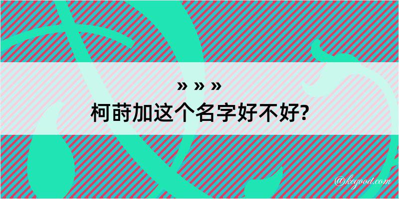 柯莳加这个名字好不好?