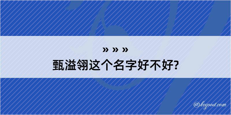 甄溢翎这个名字好不好?