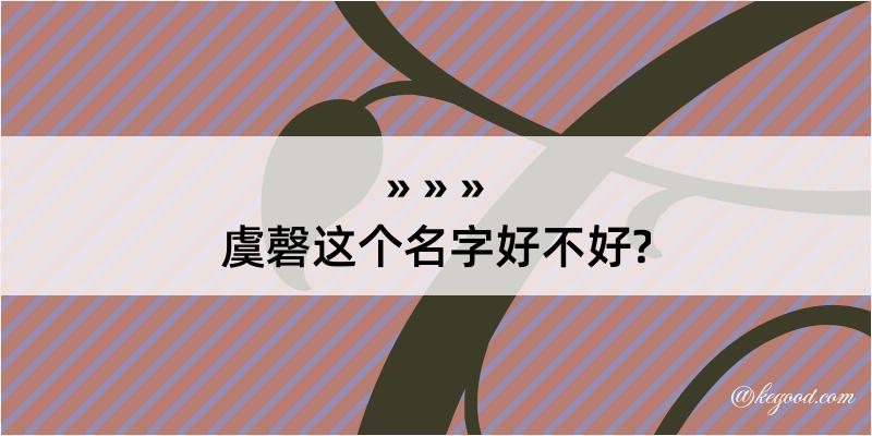 虞磬这个名字好不好?