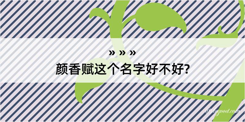 颜香赋这个名字好不好?