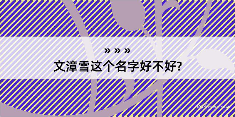 文漳雪这个名字好不好?