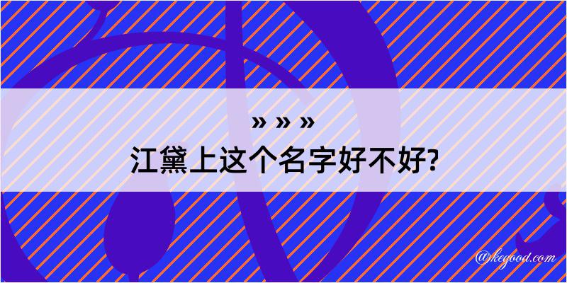 江黛上这个名字好不好?