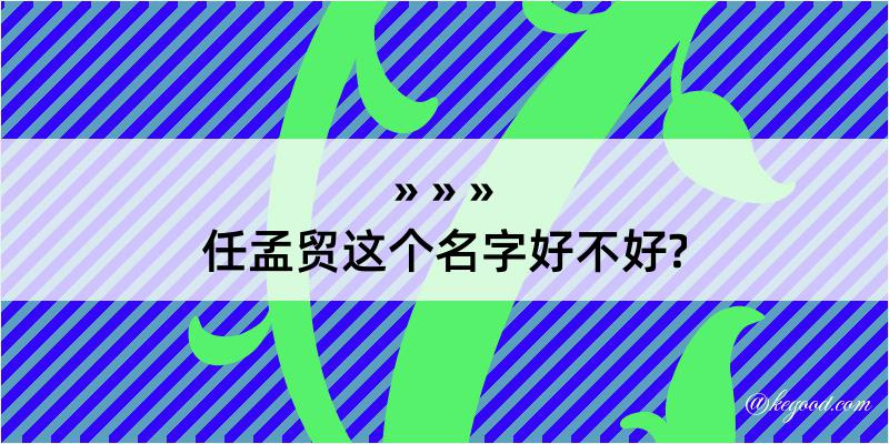 任孟贸这个名字好不好?