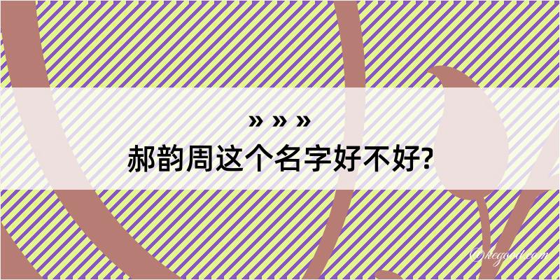 郝韵周这个名字好不好?