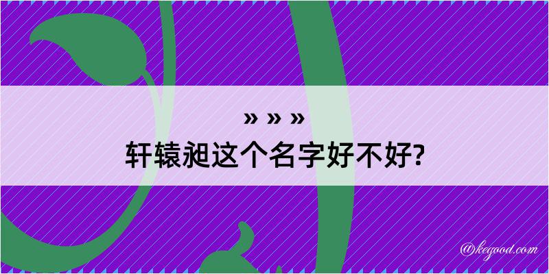 轩辕昶这个名字好不好?