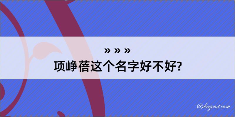 项峥蓓这个名字好不好?