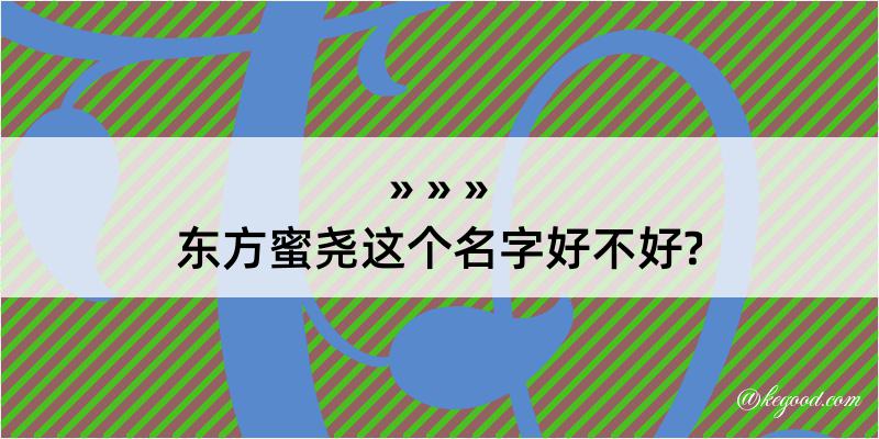 东方蜜尧这个名字好不好?