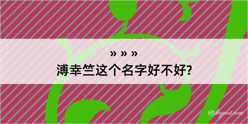 溥幸竺这个名字好不好?