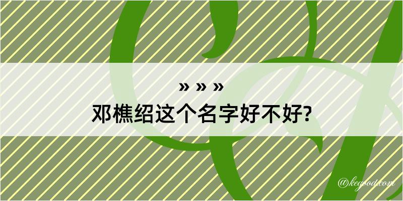 邓樵绍这个名字好不好?