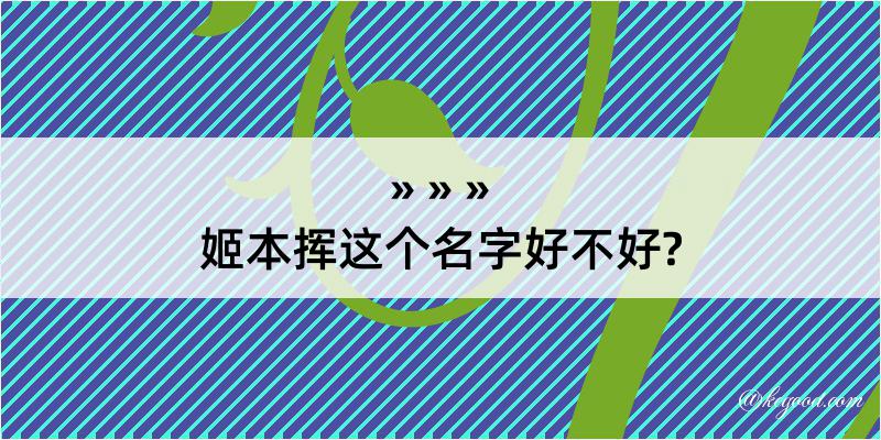 姬本挥这个名字好不好?