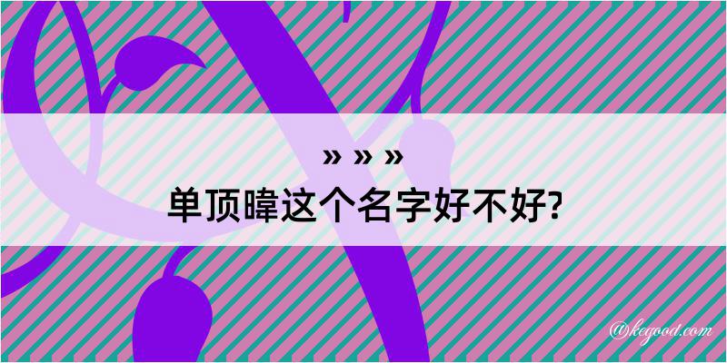 单顶暐这个名字好不好?