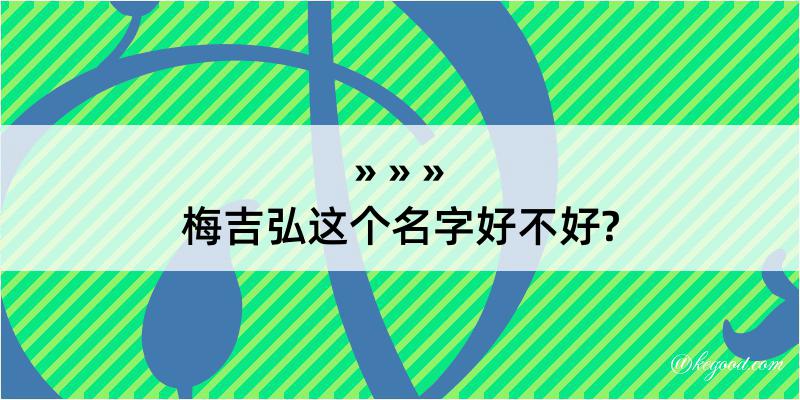 梅吉弘这个名字好不好?