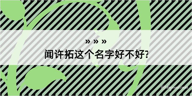 闻许拓这个名字好不好?