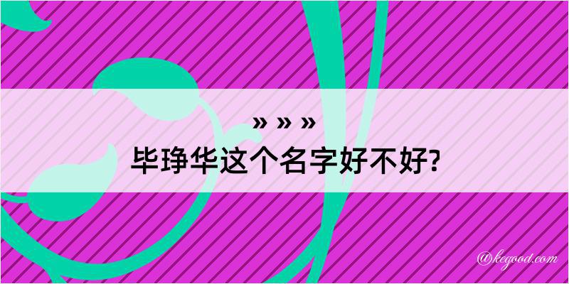 毕琤华这个名字好不好?