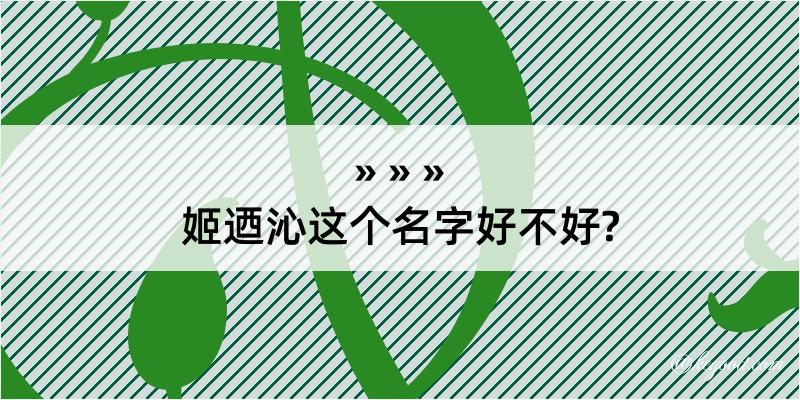 姬迺沁这个名字好不好?