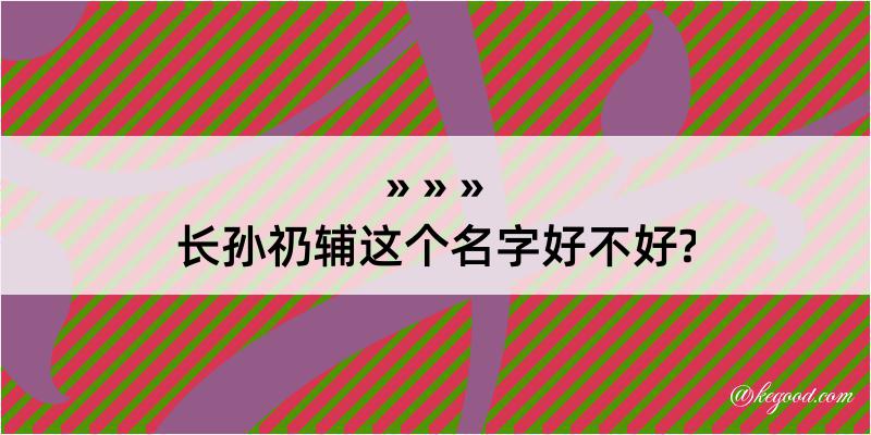 长孙礽辅这个名字好不好?