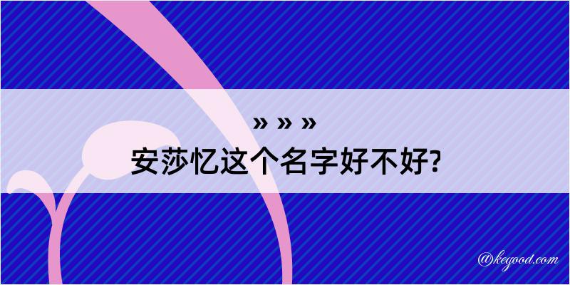 安莎忆这个名字好不好?