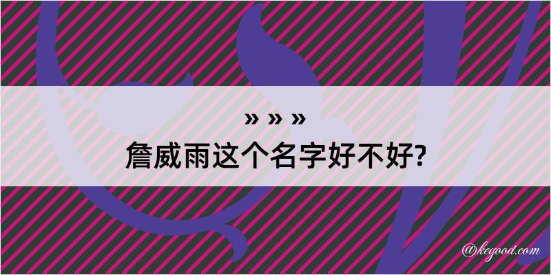 詹威雨这个名字好不好?