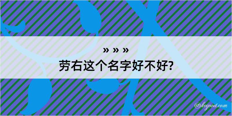 劳右这个名字好不好?