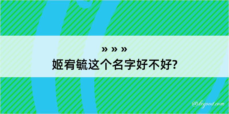 姬宥毓这个名字好不好?