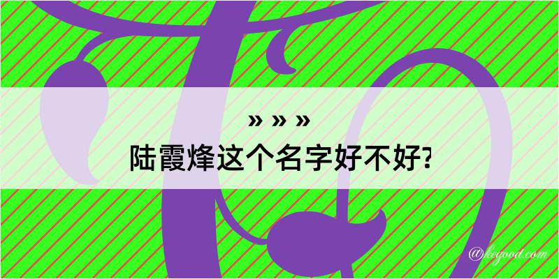 陆霞烽这个名字好不好?