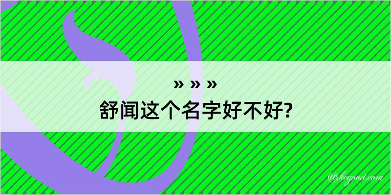 舒闻这个名字好不好?