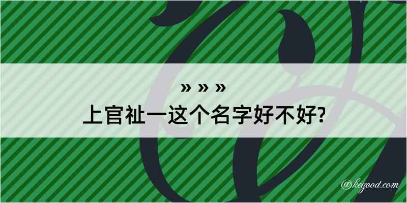 上官祉一这个名字好不好?