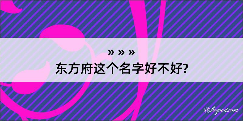 东方府这个名字好不好?