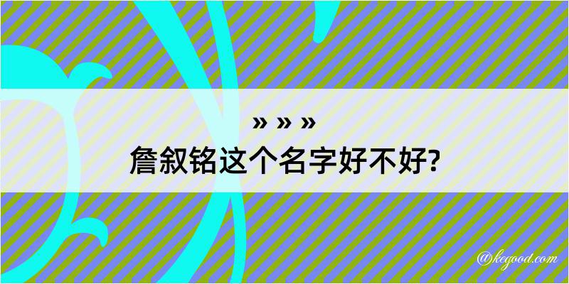 詹叙铭这个名字好不好?