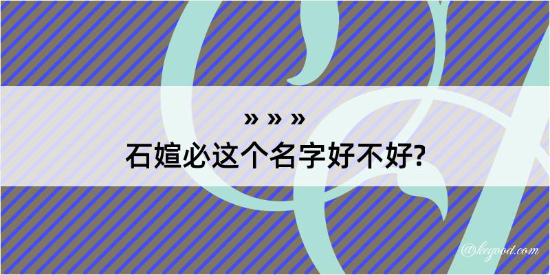 石媗必这个名字好不好?