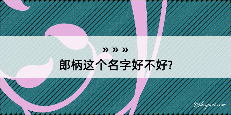 郎柄这个名字好不好?