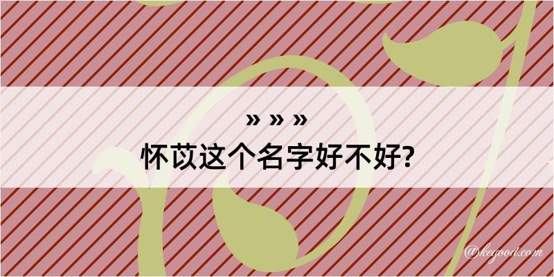 怀苡这个名字好不好?